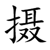 摄汉字
