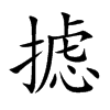 摅汉字