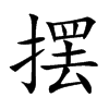 摆汉字