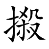 摋汉字