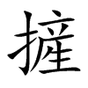 摌汉字