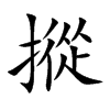 摐汉字