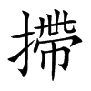 摕汉字