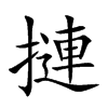 摙汉字