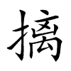 摛汉字