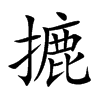 摝汉字