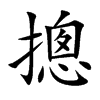摠汉字