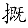 摡汉字
