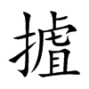 摣汉字