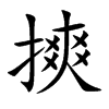 摤汉字