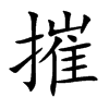 摧汉字