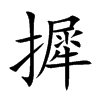 摨汉字