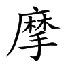 摩汉字