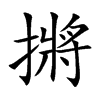 摪汉字