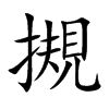 摫汉字