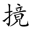 摬汉字