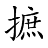 摭汉字