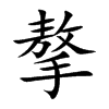 摮汉字