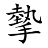 摰汉字