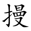 摱汉字