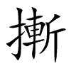摲汉字