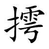 摴汉字