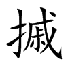 摵汉字