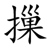 摷汉字