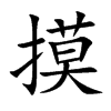 摸汉字