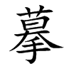摹汉字