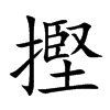 摼汉字