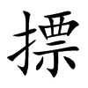 摽汉字