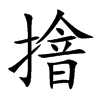 摿汉字