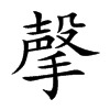 撀汉字
