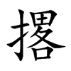 撂汉字
