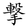 撃汉字