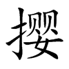撄汉字