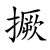 撅汉字