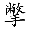 撆汉字