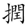 撋汉字