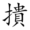 撌汉字