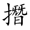 撍汉字