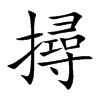 撏汉字