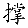 撑汉字