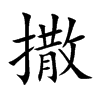 撒汉字