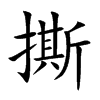 撕汉字
