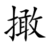 撖汉字