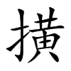 撗汉字