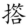 撘汉字