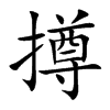 撙汉字